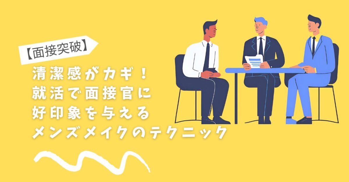 採用面接のイラスト。三人の男性が机に向かっている。