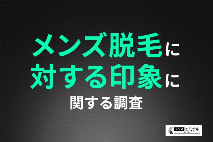 黒の背景に、メンズ脱毛に関する印象に関する調査と、書いてある。右下にメンズエミナルのロゴ。